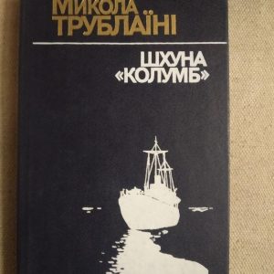 Шхуна Колумб. Микола Трублаїні