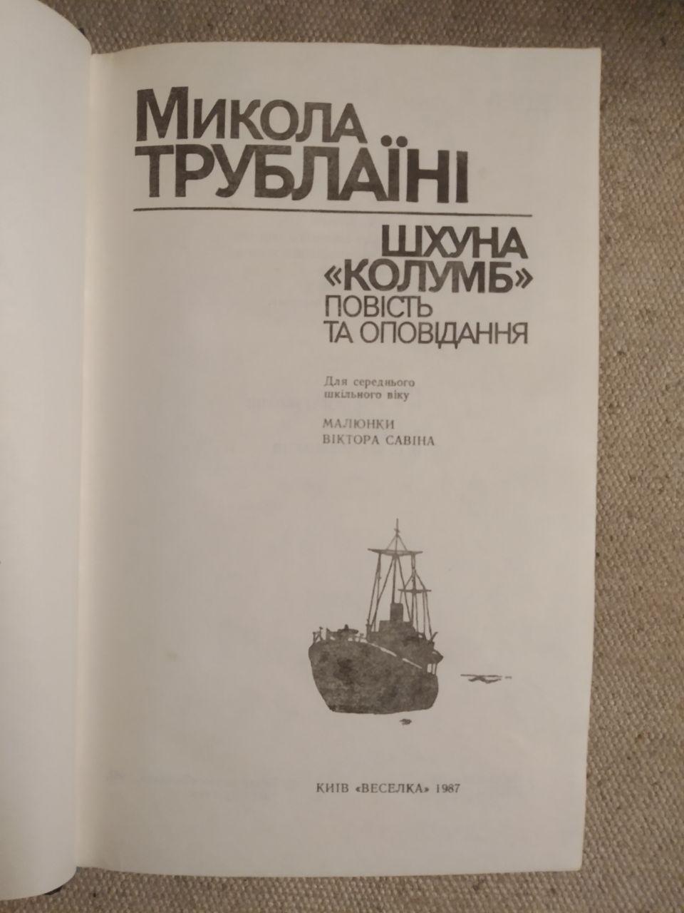 Шхуна Колумб. Микола Трублаїні - Зображення 2