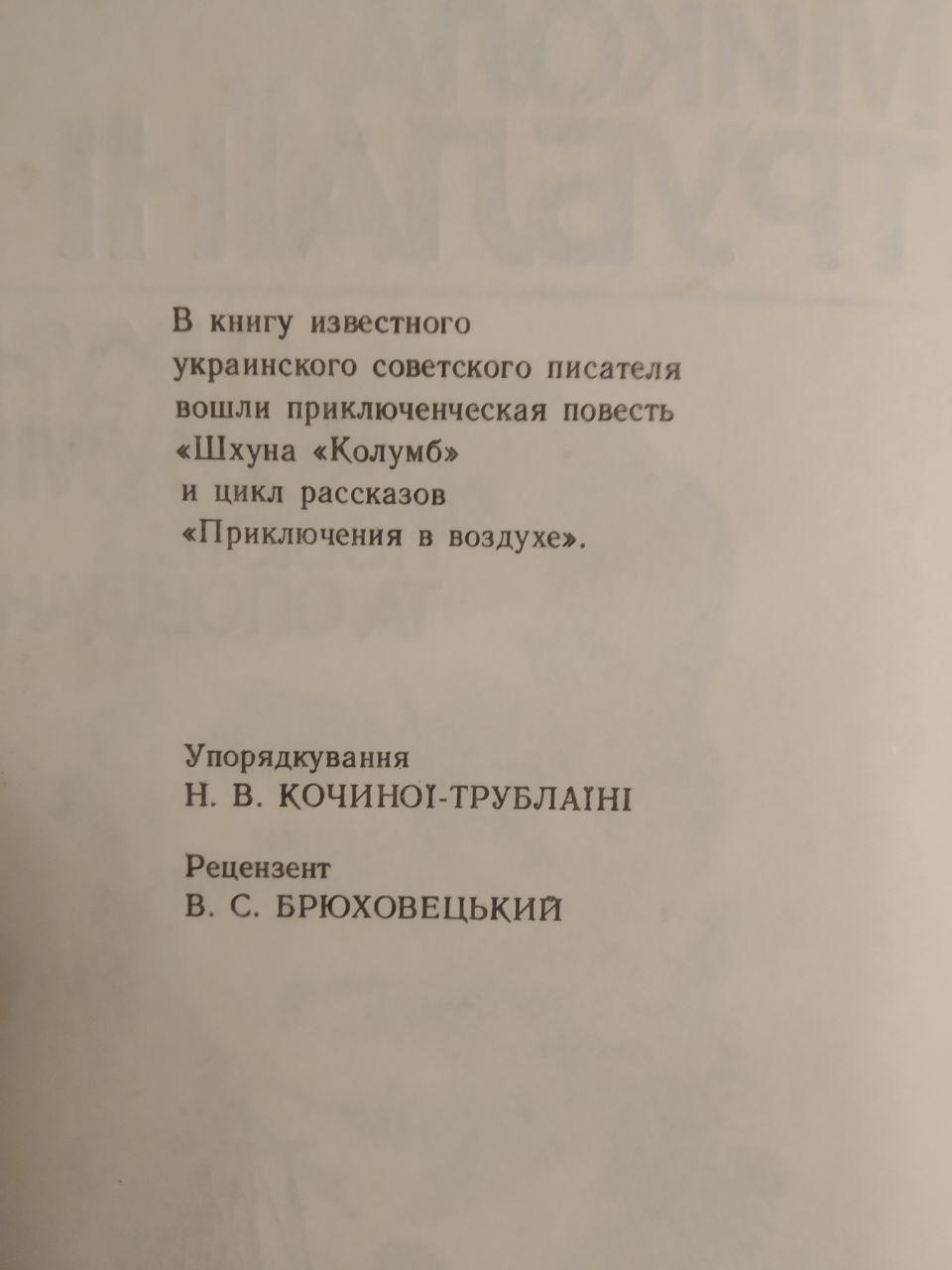 Шхуна Колумб. Микола Трублаїні - Зображення 3