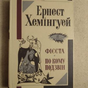 Фієста. По кому подзвін. Ернест Хемінгуей
