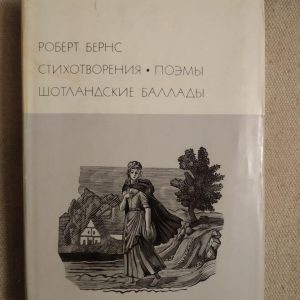 Стихотворения. Поэмы. Шотландские баллады. Роберт Бернс
