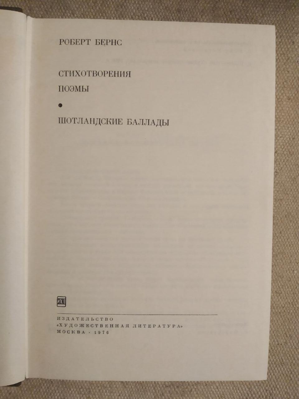 Стихотворения. Поэмы. Шотландские баллады. Роберт Бернс — изображение 2