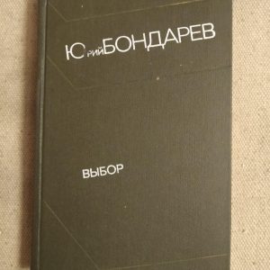 Вибір. Юрій Бондарєв