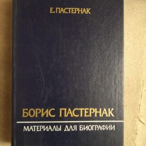 Борис Пастернак. Матеріали для біографії Є.Пастернак