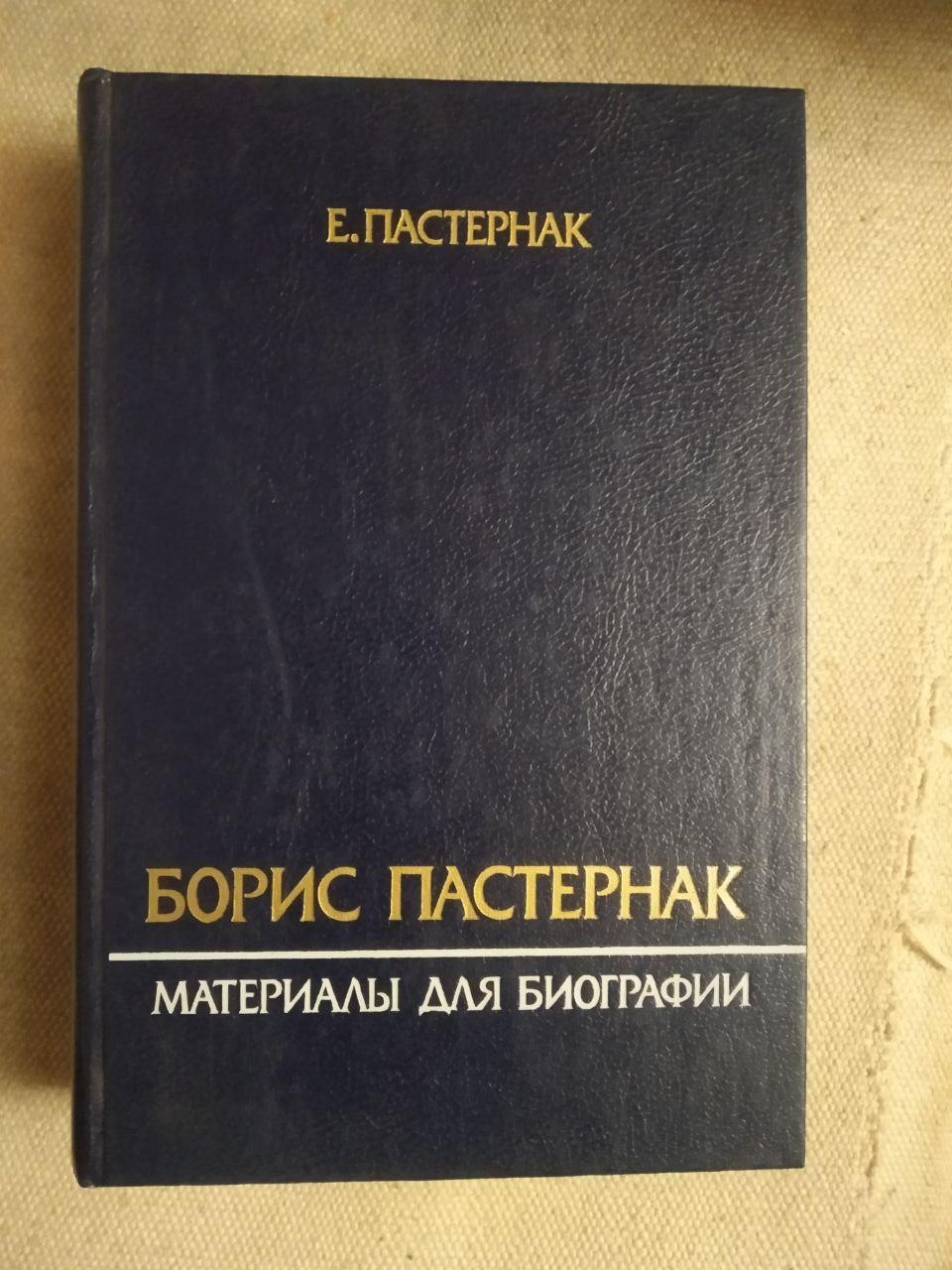 Борис Пастернак. Матеріали для біографії Є.Пастернак