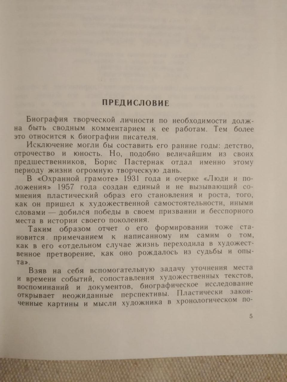 Борис Пастернак. Матеріали для біографії Є.Пастернак - Зображення 3