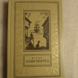 Яскраво-червоні вітрила. Біжуча хвилями. Золотий ланцюг. А.Грін