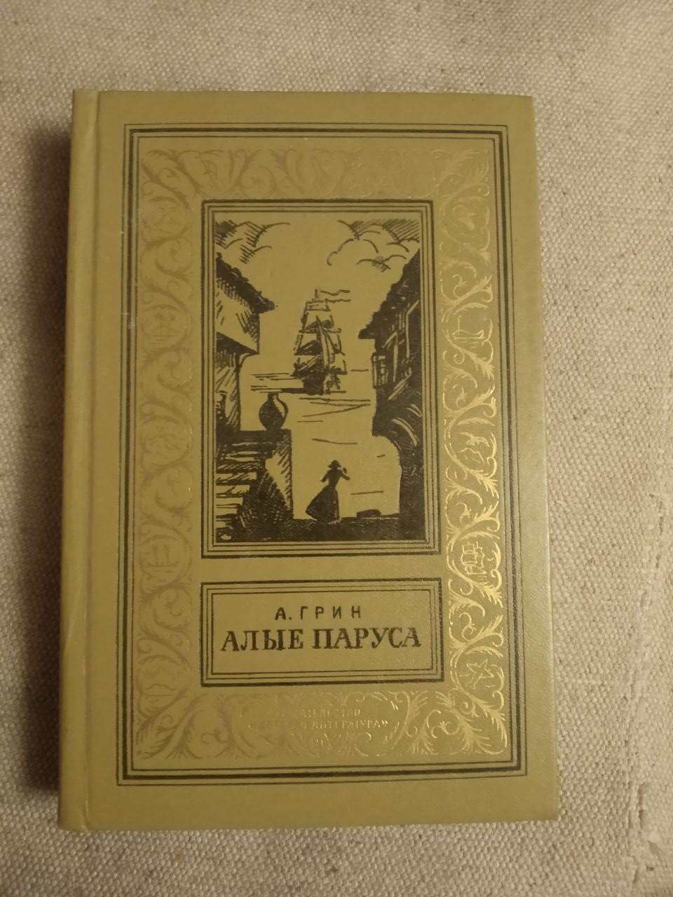 Яскраво-червоні вітрила. Біжуча хвилями. Золотий ланцюг. А.Грін