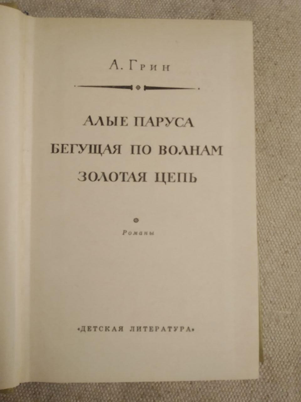 Яскраво-червоні вітрила. Біжуча хвилями. Золотий ланцюг. А.Грін - Зображення 3