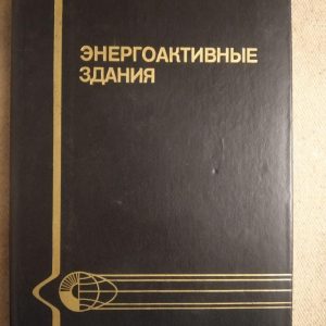 Энергоактивные здания. Э.В.Сарнацкий и Н.П. Селиванов