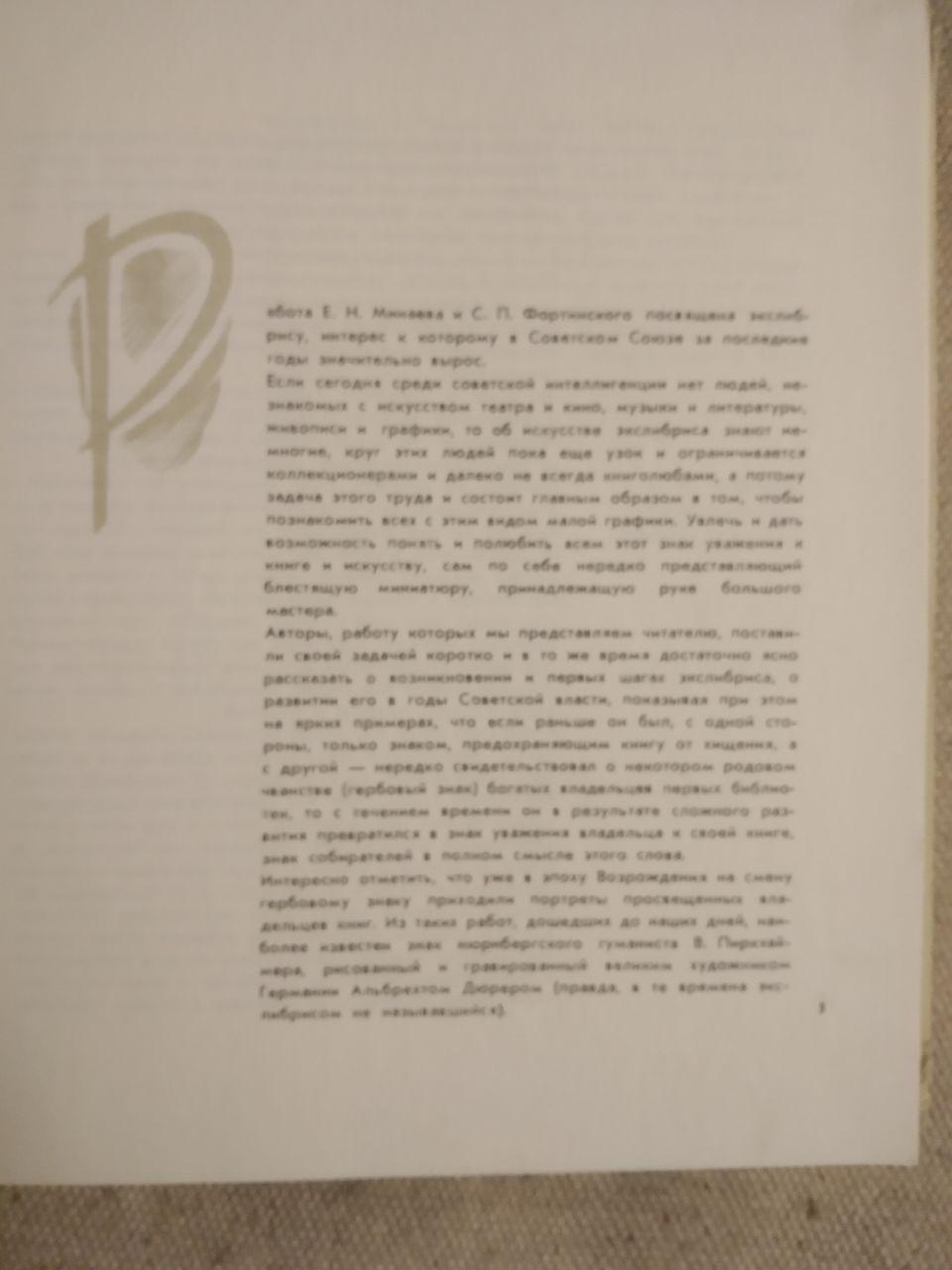 Экслибрис. Е.М.Минаев и С.П.Фортинский — изображение 3