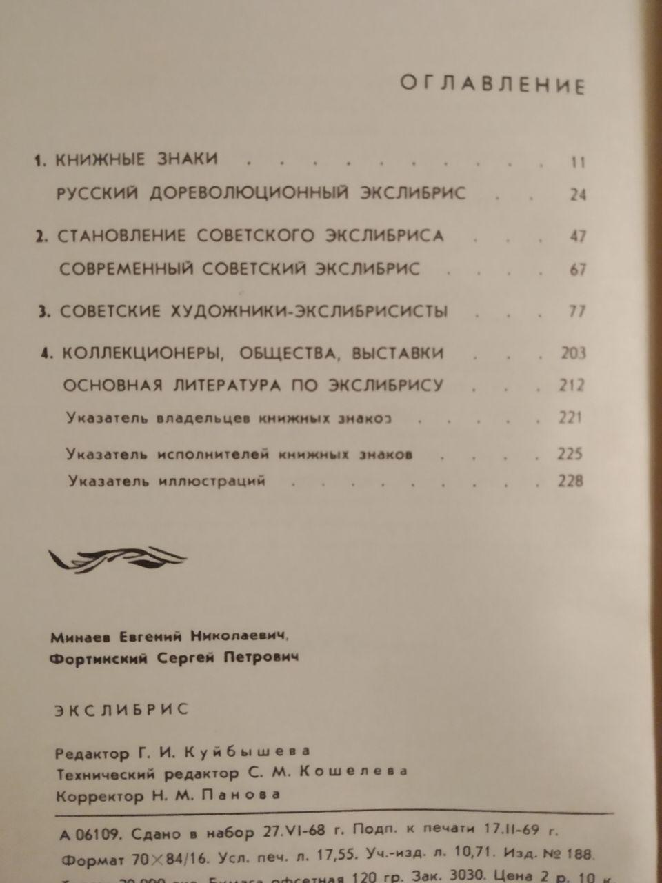 Экслибрис. Е.М.Минаев и С.П.Фортинский — изображение 4