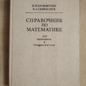 Справочник по математике для инженеров и учащихся втузов. И.Н.Бронштейн К.А.Семендяев