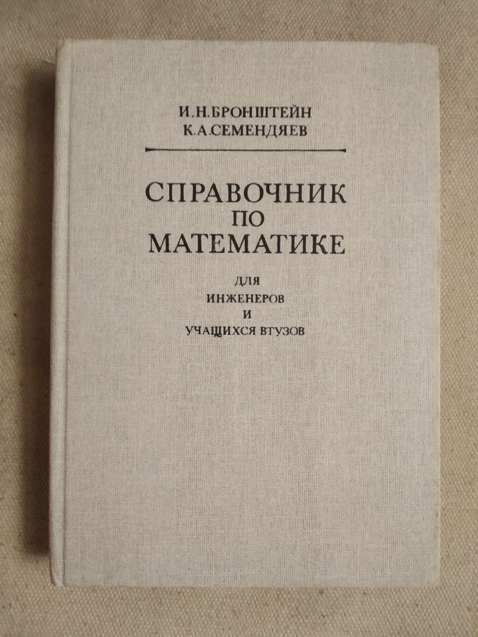 Справочник по математике для инженеров и учащихся втузов. И.Н.Бронштейн К.А.Семендяев