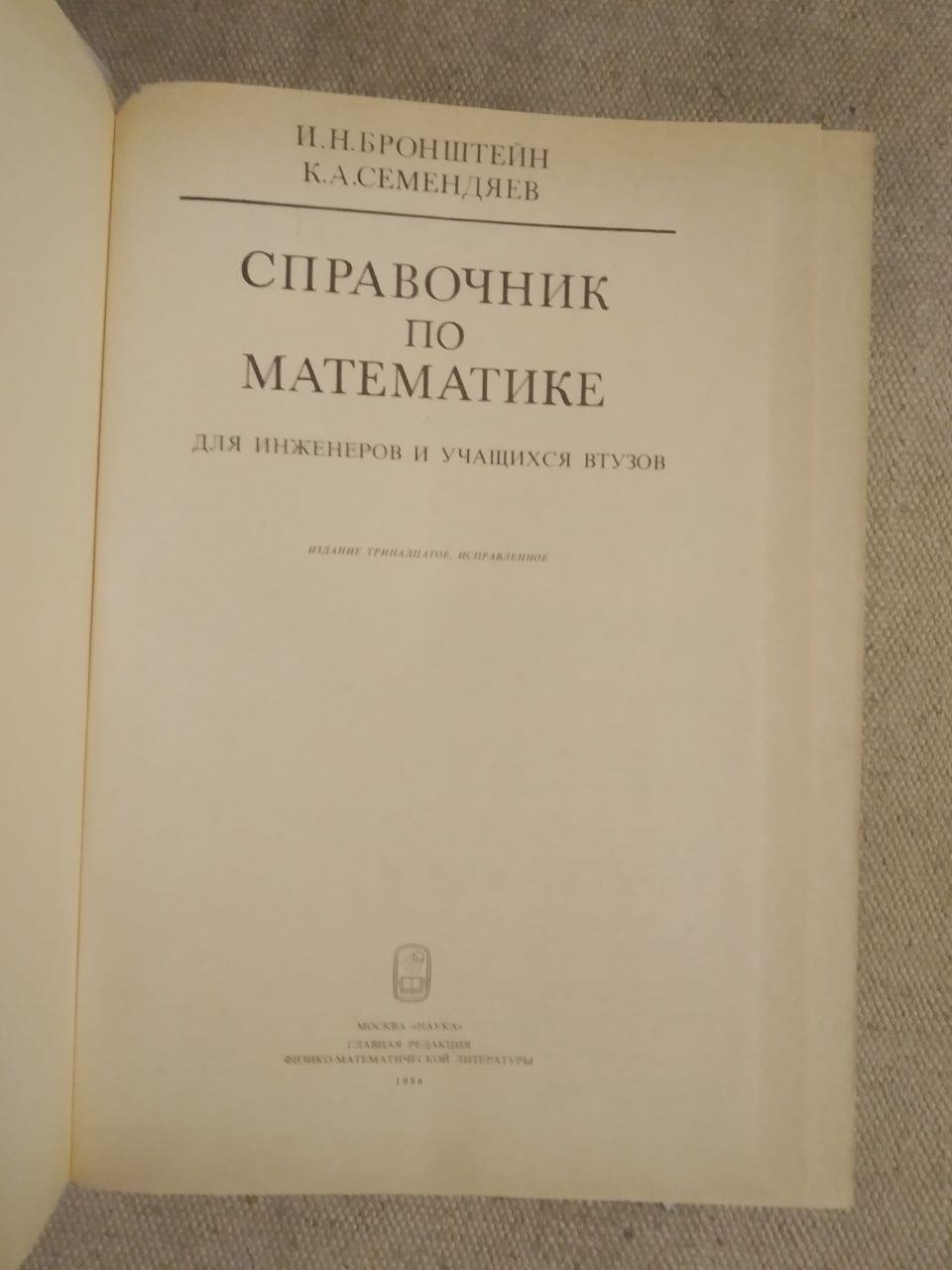 Справочник по математике для инженеров и учащихся втузов. И.Н.Бронштейн К.А.Семендяев — изображение 2