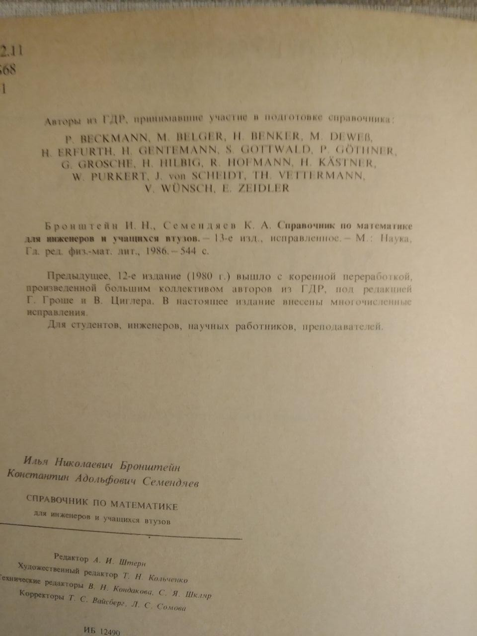 Справочник по математике для инженеров и учащихся втузов. И.Н.Бронштейн К.А.Семендяев — изображение 3