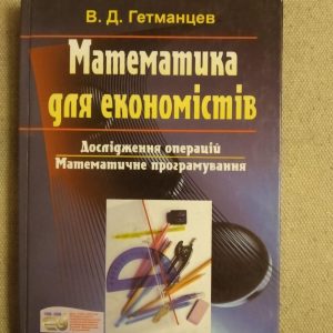 Математика для економістів. В. Д. Гетманцев