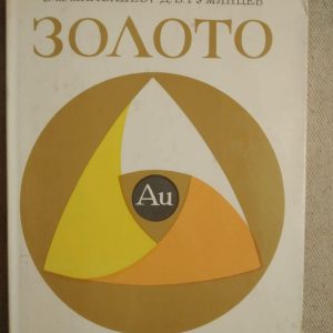 Золото. В.М.Малышев Д.В.Румянцев