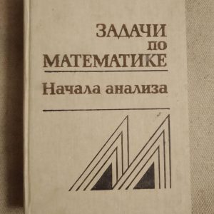 Задачи по математике. Начала анализа. В.В.Вавилов И.И.Мельников С.Н.Олехник П.И.Пасиченко