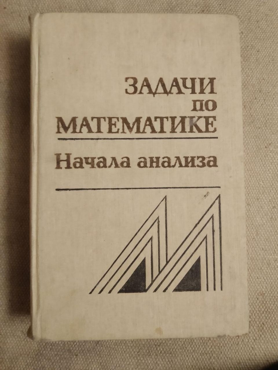 Задачи по математике. Начала анализа. В.В.Вавилов И.И.Мельников С.Н.Олехник П.И.Пасиченко