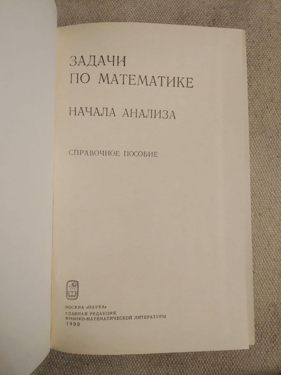 Задачи по математике. Начала анализа. В.В.Вавилов И.И.Мельников С.Н.Олехник П.И.Пасиченко — изображение 2