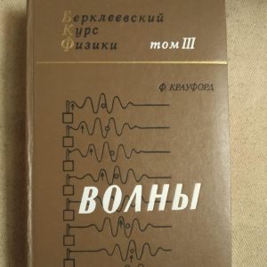 Хвилі. Ф. Крауфорда
