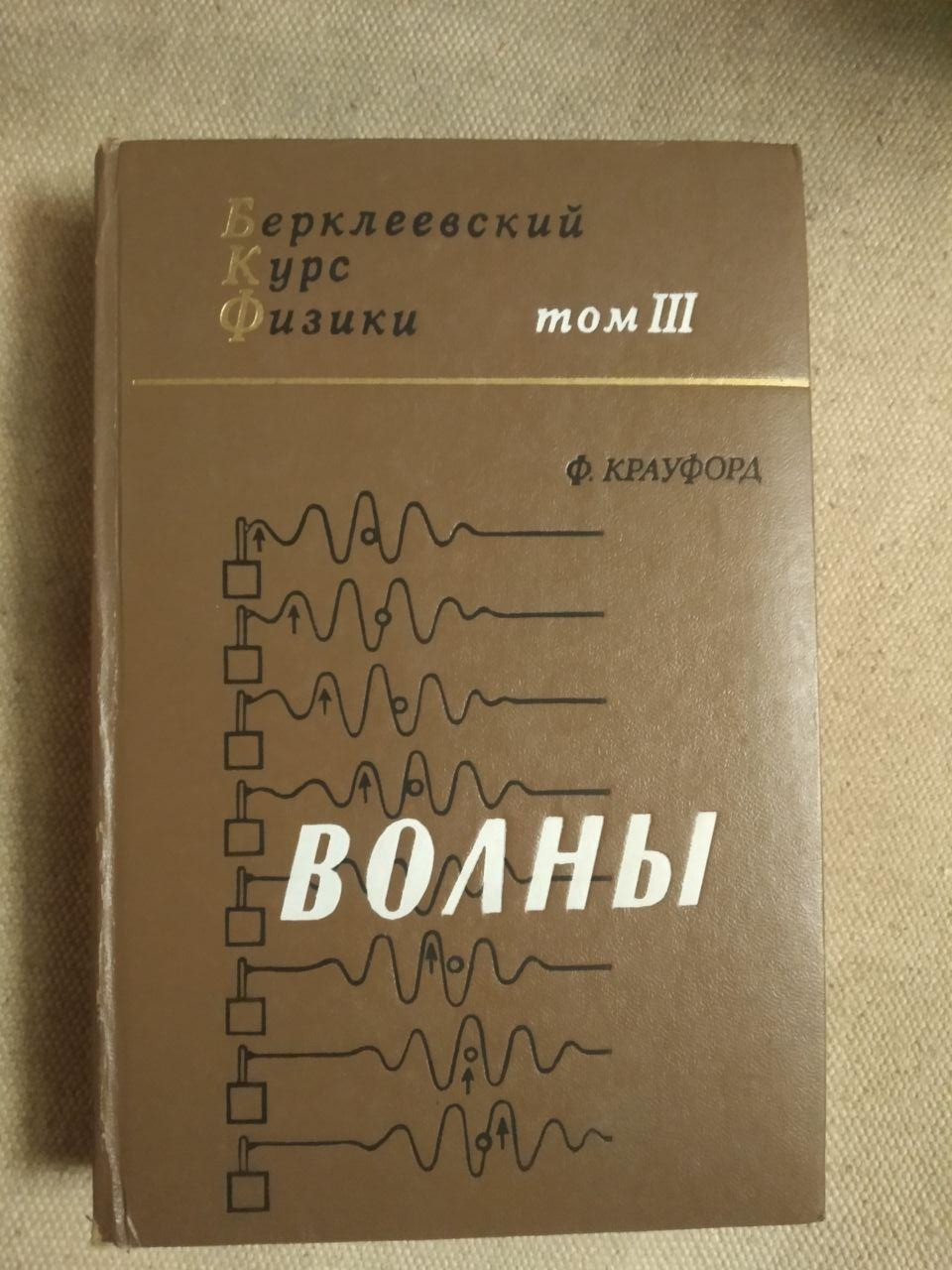 Хвилі. Ф. Крауфорда