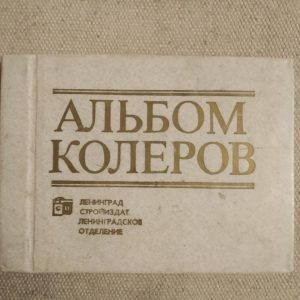 Альбом колеров. В. К. Крауклис