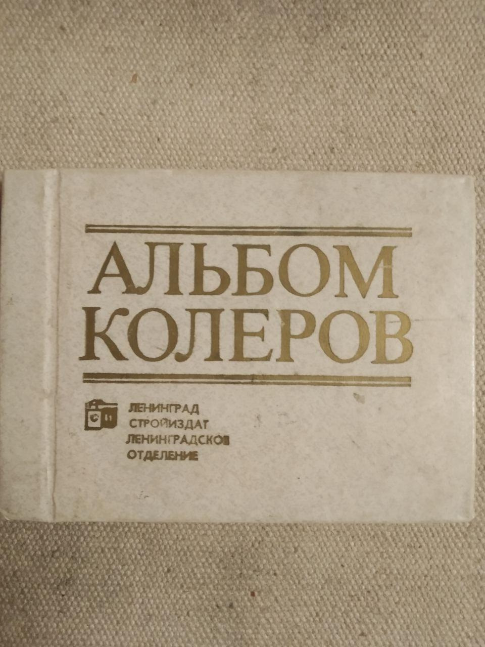 Альбом колеров. В.К.Крауклис