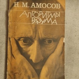 Алгоритми розуму. Н.М.Амосов