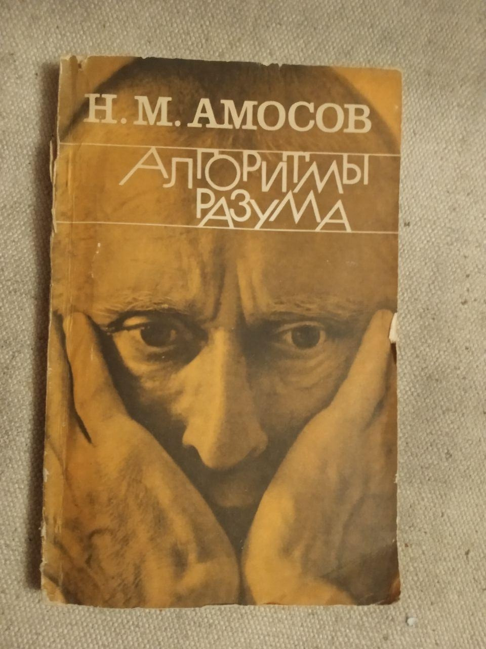 Алгоритмы разума. Н.М.Амосов