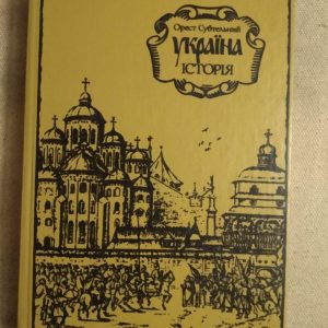 Україна. Історія. Орест Субтельний