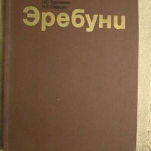 Еребуні. С. В. Ходжаш Н.С.Трухтанова К. Л. Оганесян