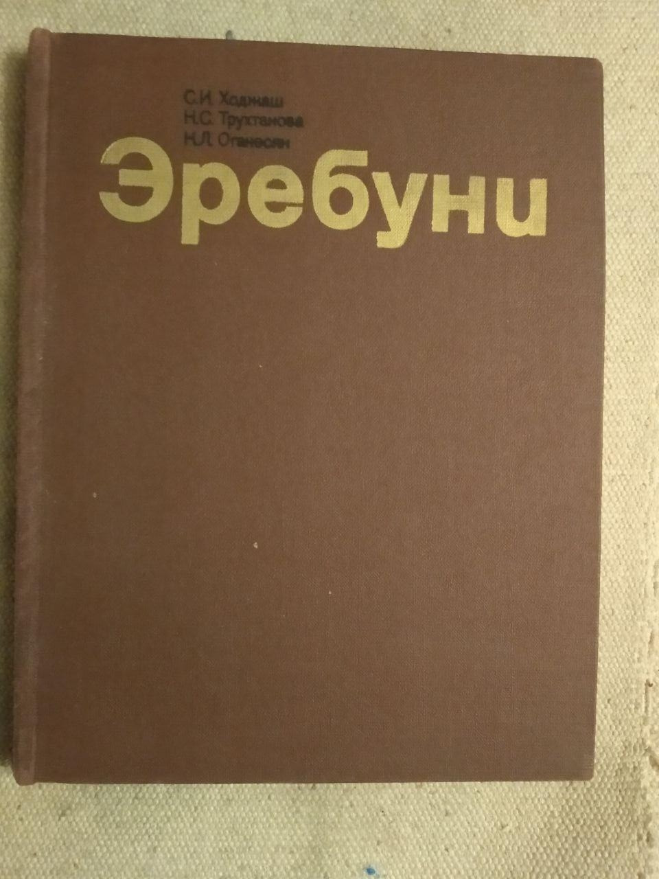 Еребуні. С. В. Ходжаш Н.С.Трухтанова К. Л. Оганесян