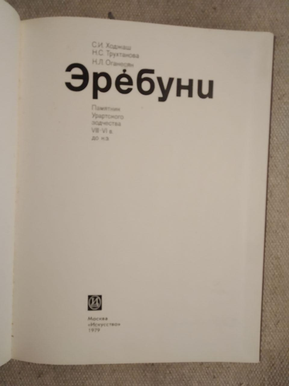 Еребуні. С. В. Ходжаш Н.С.Трухтанова К. Л. Оганесян - Зображення 2