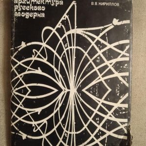 Архітектура російського модерну. В. О. Кирилов