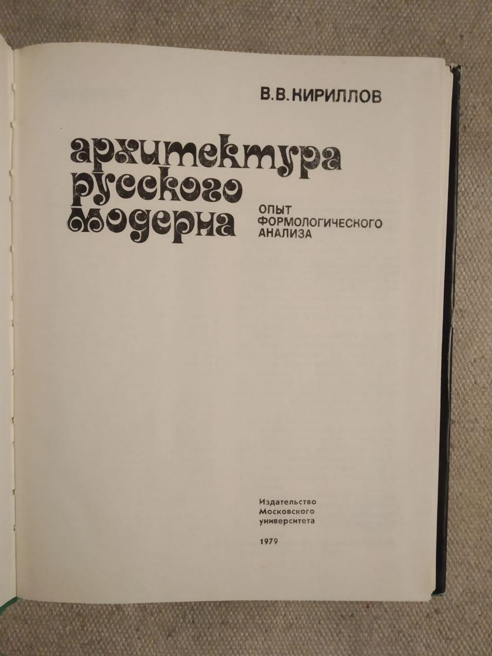 Архітектура російського модерну. В. О. Кирилов - Зображення 2