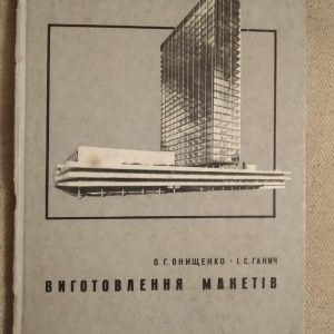 Виготовлення макетів. О. Р. Онищенко І.С.Ганич