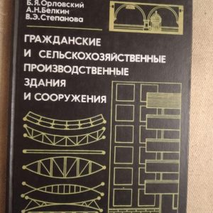 Цивільні і сільськогосподарські виробничі будівлі і споруди. Б. Я. Орловський А. Н.Бєлкін