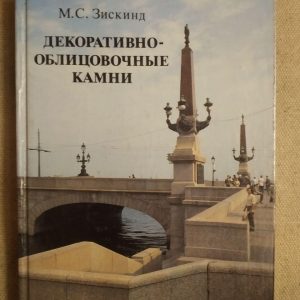 Декоративно-облицювальні камені. М. С. Зискинд