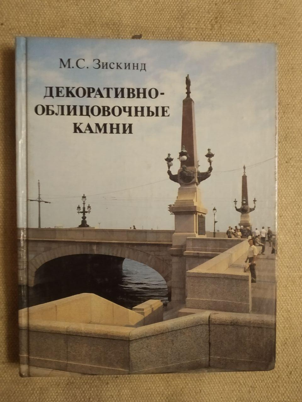 Декоративно-облицювальні камені. М. С. Зискинд
