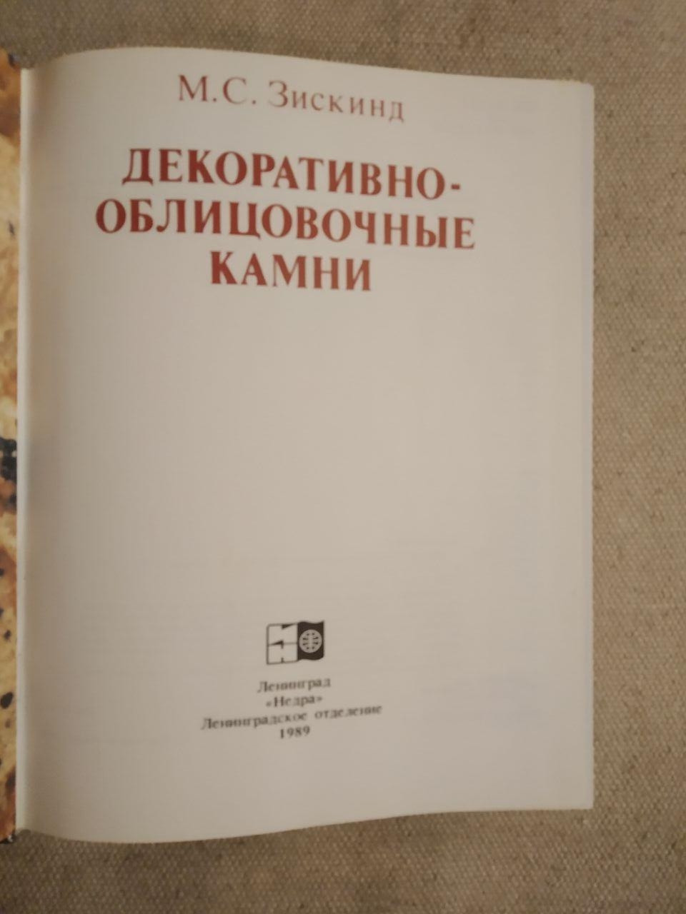 Декоративно-облицювальні камені. М. С. Зискинд - Зображення 2