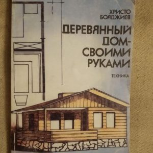 Дерев'яний будинок своїми руками. Техніка. Христо Бояджієв