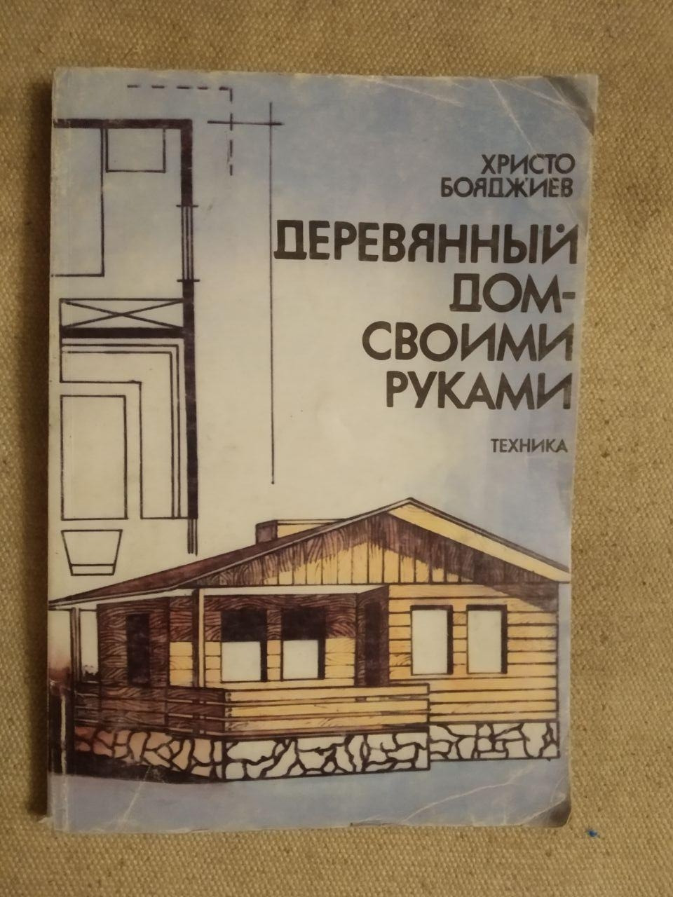 Дерев'яний будинок своїми руками. Техніка. Христо Бояджієв