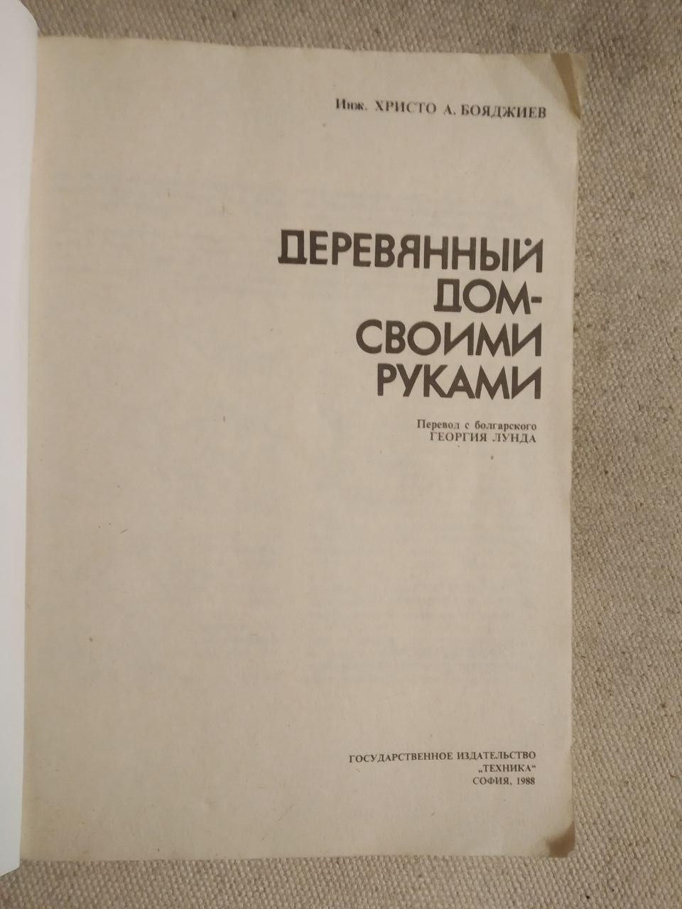 Дерев'яний будинок своїми руками. Техніка. Христо Бояджієв - Зображення 2
