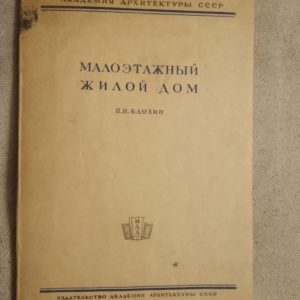 Малоэтажный жилой дом. П.Н.Блохин