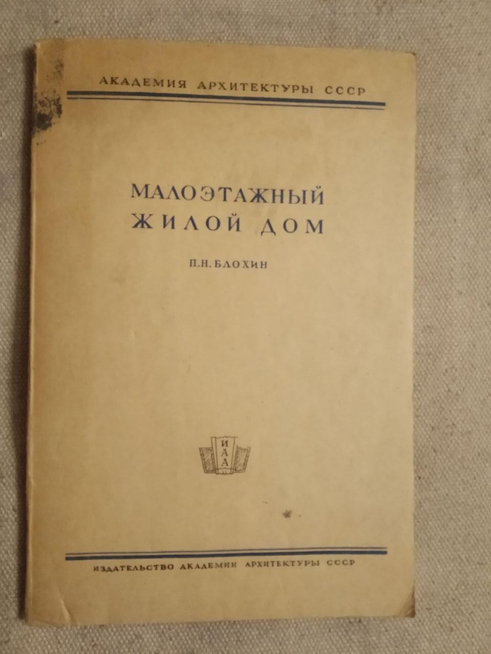 Малоэтажный жилой дом. П.Н.Блохин
