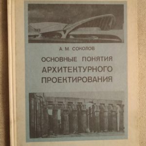 Основні поняття архітектурного проектування. А.М.Соколов