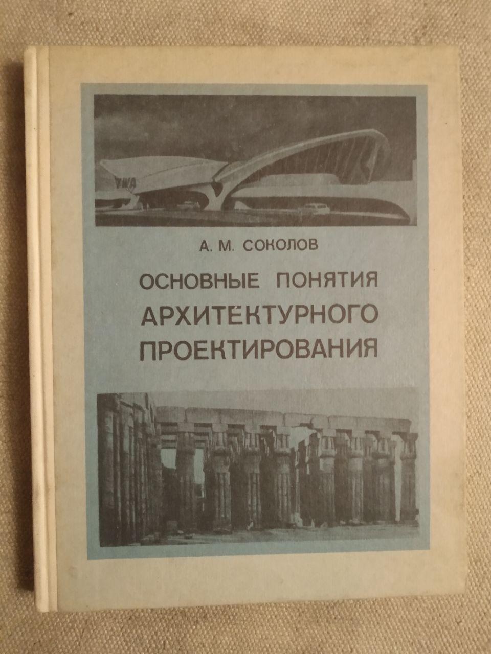 Основні поняття архітектурного проектування. А.М.Соколов