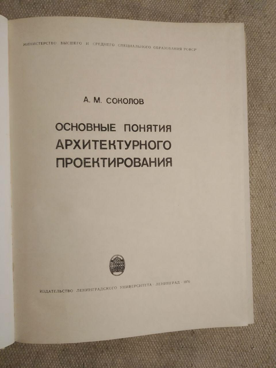 Основні поняття архітектурного проектування. А.М.Соколов - Зображення 2